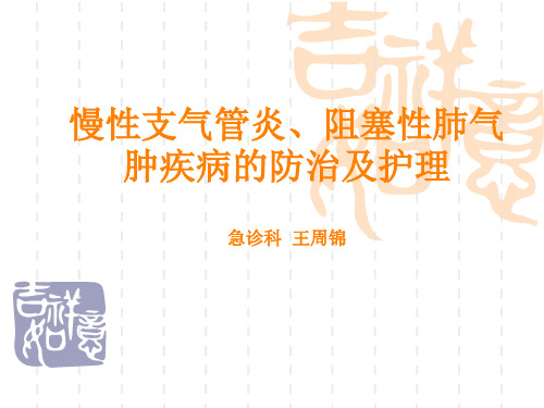 慢性支气管炎、阻塞性肺气肿疾病的防治及护理ppt课件