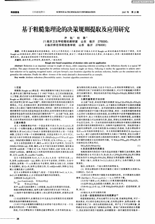 基于粗糙集理论的决策规则提取及应用研究