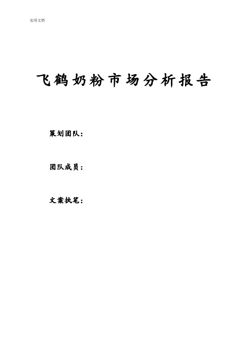 飞鹤奶粉市场分析报告报告材料