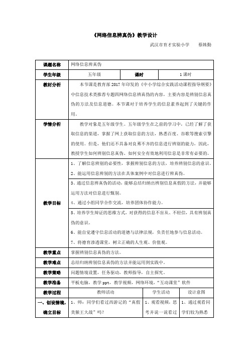 《网络信息辨真伪》教学设计[136]