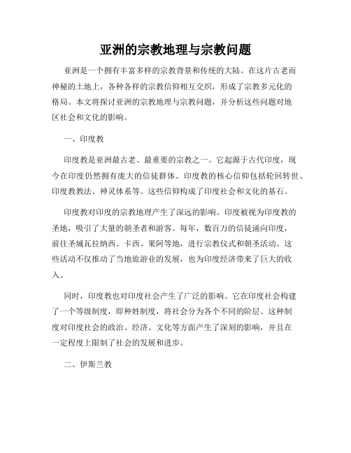 亚洲的宗教地理与宗教问题