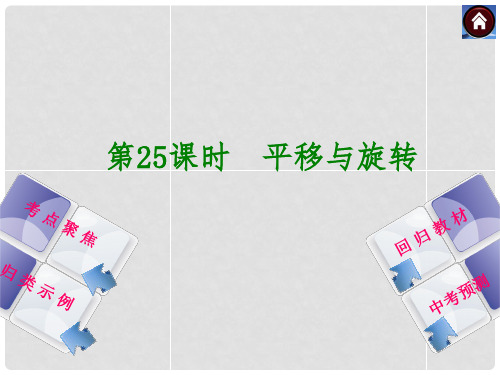 中考数学复习方案 第25课时 平移与旋转课件 湘教版