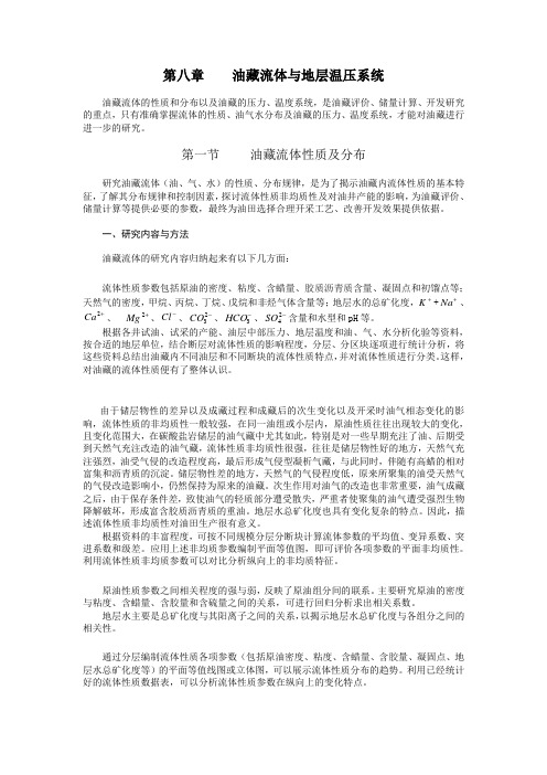 第八章油藏流体与地层温压系统