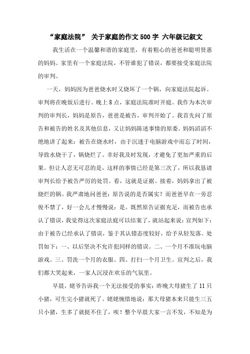 “家庭法院” 关于家庭的作文500字 六年级记叙文