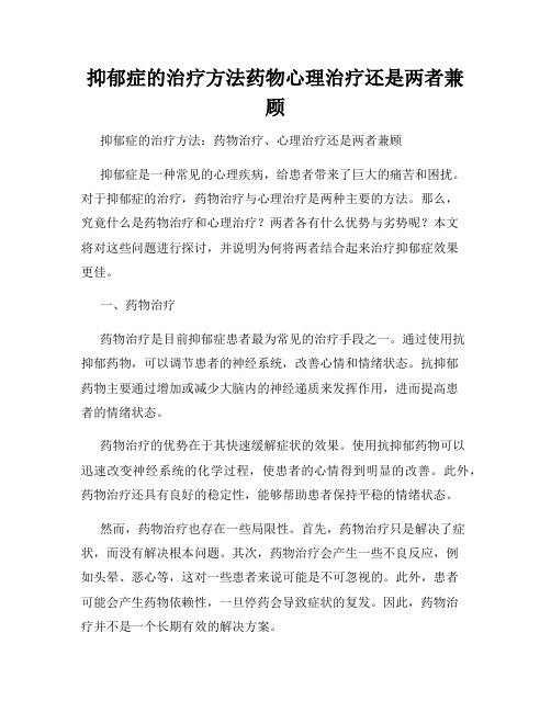 抑郁症的治疗方法药物心理治疗还是两者兼顾