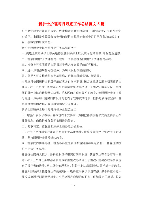 新护士护理每月月底工作总结范文5篇
