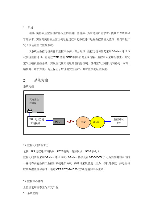 英格索兰空压机远程监控系统