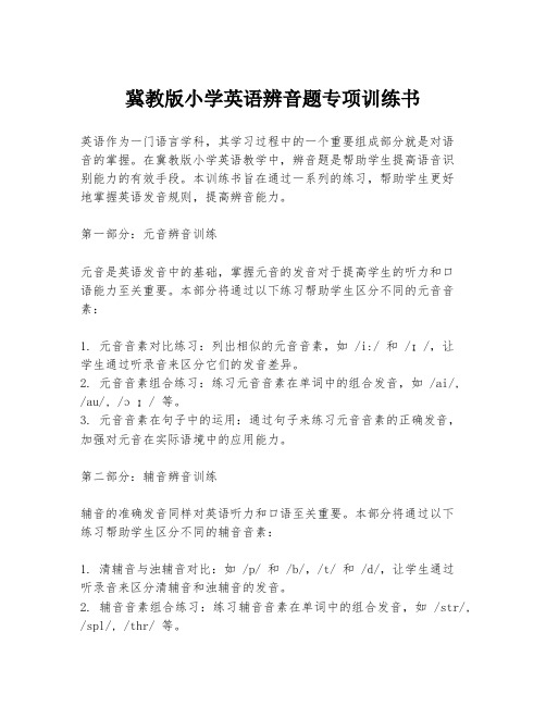 冀教版小学英语辨音题专项训练书