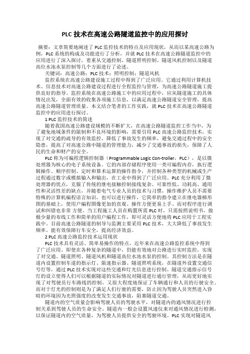 PLC技术在高速公路隧道监控中的应用探讨