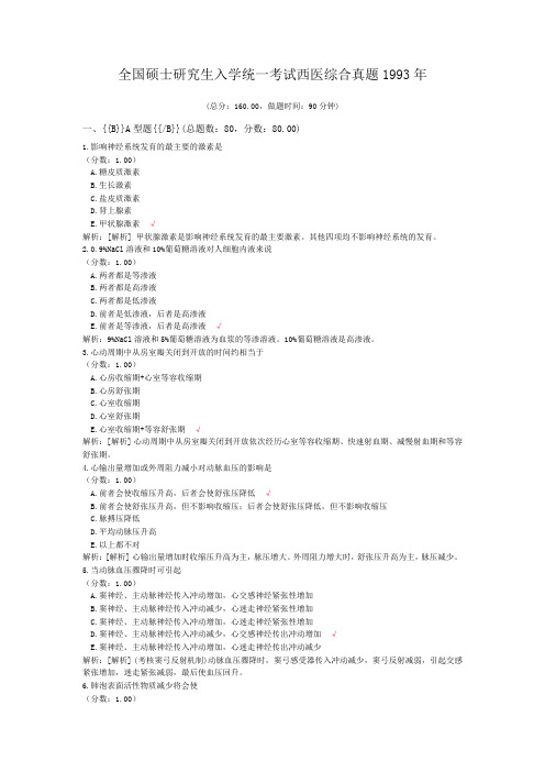 全国硕士研究生入学统一考试西医综合真题1993年