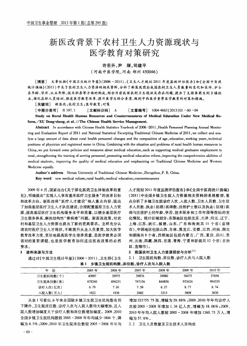 新医改背景下农村卫生人力资源现状与医学教育对策研究