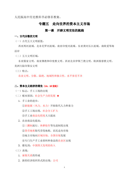 高中历史教科书必修Ⅰ教案