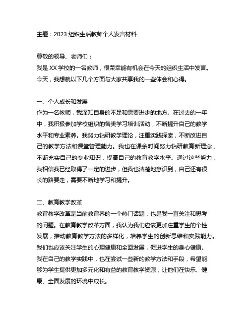 2023组织生活教师个人发言材料