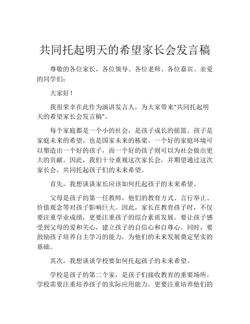 共同托起明天的希望家长会发言稿