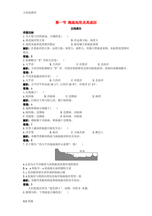 [推荐学习]【小初高学习】高中地理第一单元探索海洋奥秘第一节海底地形及其成因成长训练鲁教版选修2