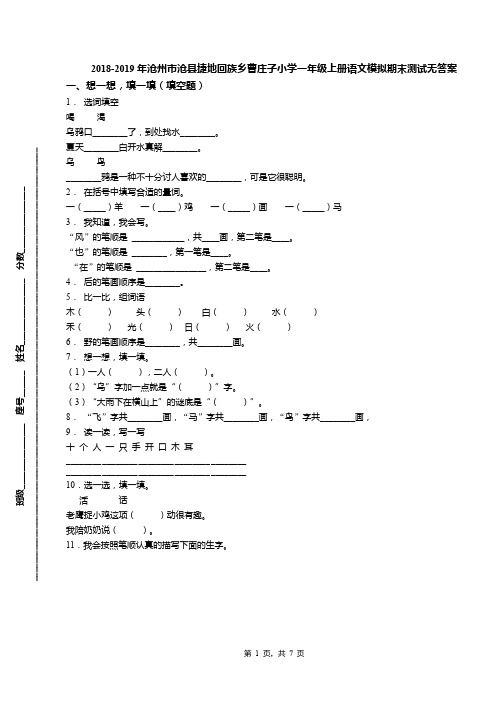 2018-2019年沧州市沧县捷地回族乡曹庄子小学一年级上册语文模拟期末测试无答案