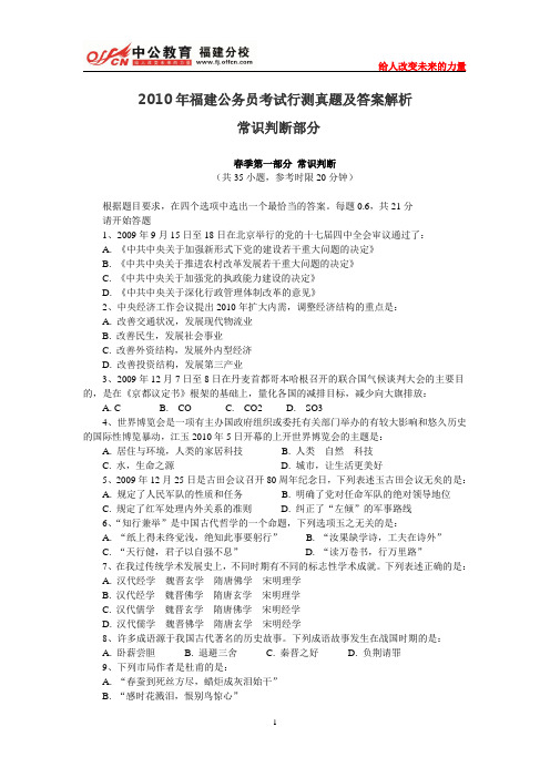 2010年福建公务员考试行测真题及答案解析：常识判断部分