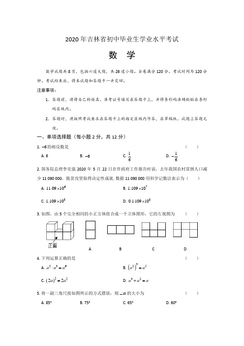 2020年吉林省中考数学试卷及答案解析