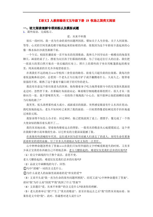 【语文】人教部编语文五年级下册 19 牧场之国类文阅读