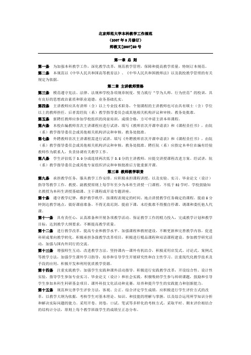 北京师范大学本科教学工作规范(2007年3月修订)