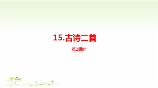 二年级下册语文实用课件《古诗二首》人教部编版21