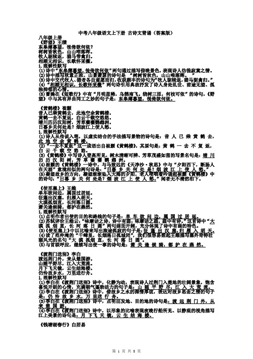 中考八年级语文上下册 古诗文背诵(答案版)