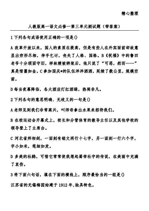 人教版高一语文必修一第三单元测试题(带答案)