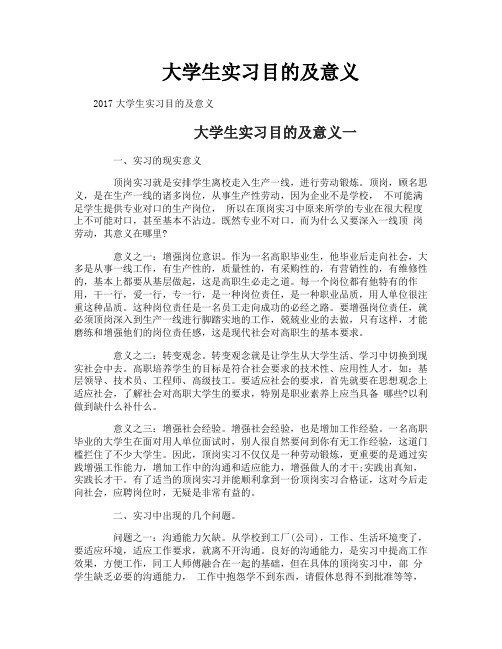 大学生实习目的及意义