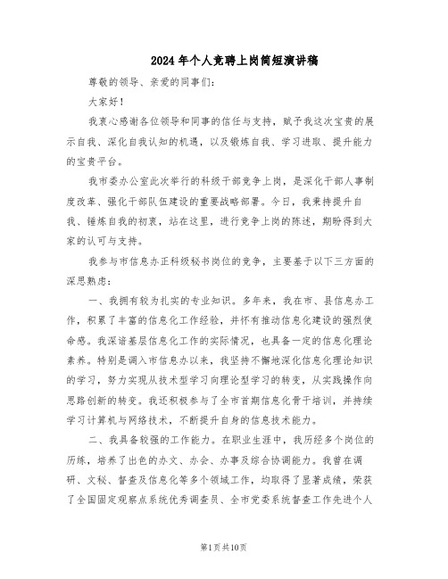 2024年个人竞聘上岗简短演讲稿(4篇)