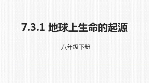 7.地球上生命的起源课件(人教版生物)