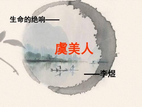 《虞美人》公开课优秀课件