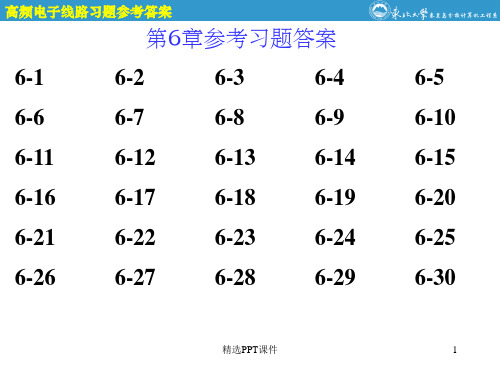 高频电子线路第6章参考答案PPT课件