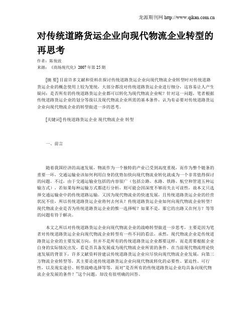 对传统道路货运企业向现代物流企业转型的再思考