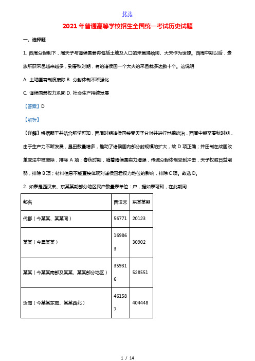 2021年普通高等学校招生全国统一考试历史试题全国乙卷含解析