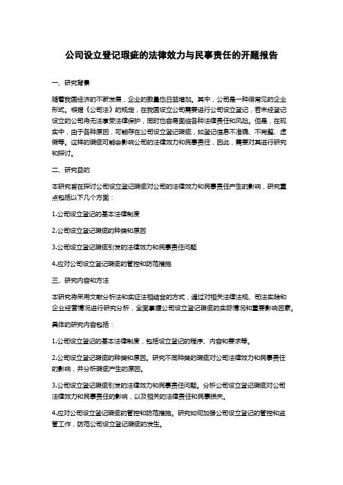 公司设立登记瑕疵的法律效力与民事责任的开题报告