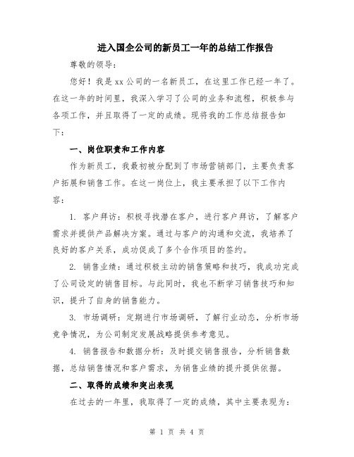 进入国企公司的新员工一年的总结工作报告