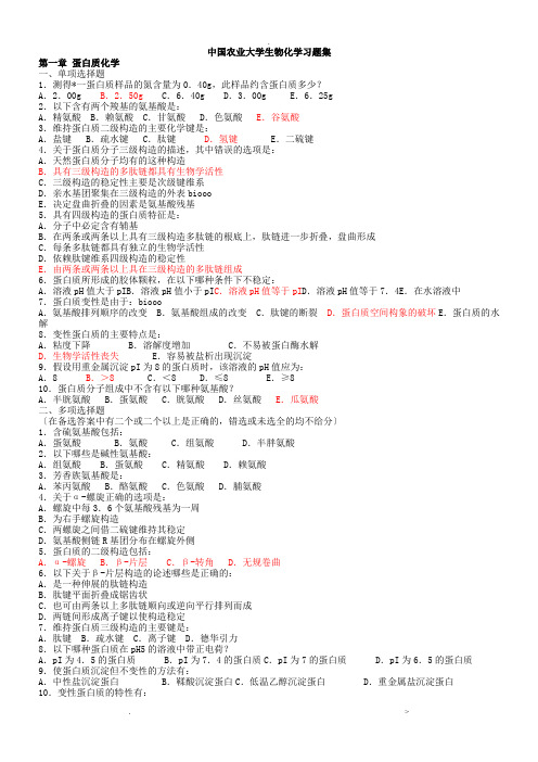 中国农业大学生物化学习题含答案