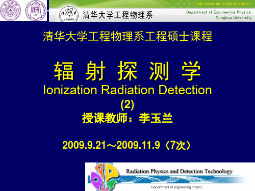 【清华大学工物系课件】电离辐射探测_工程硕士课程(2)-射线与物质的相互作用解读