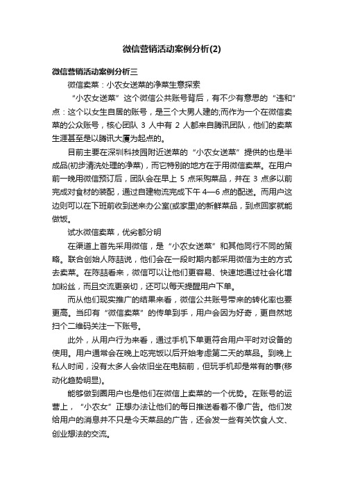 微信营销活动案例分析（2）