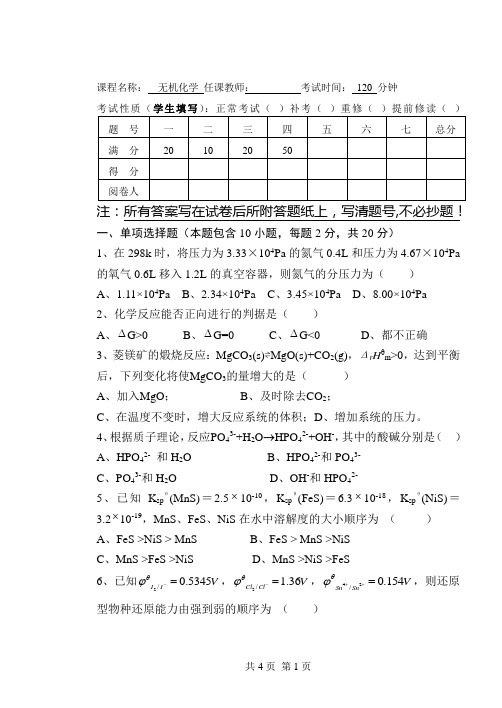 无机化学试卷(附答案)