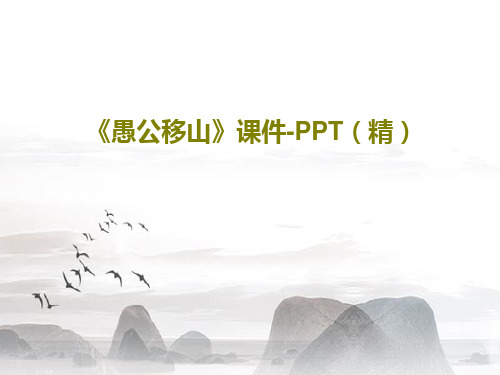 《愚公移山》课件-PPT(精)共15页