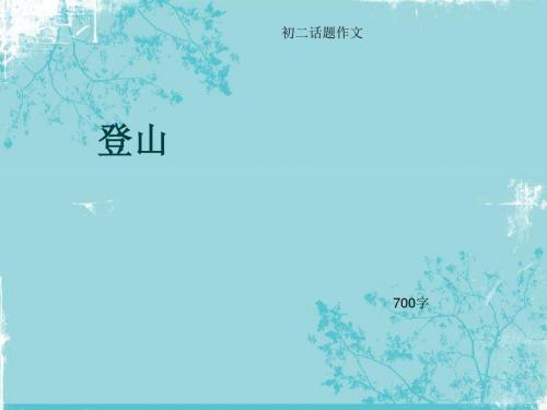 初二话题作文《登山》700字(总9页PPT)