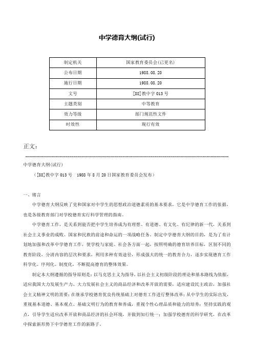 中学德育大纲(试行)-[88]教中字013号