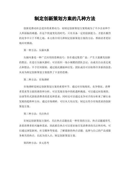 制定创新策划方案的几种方法