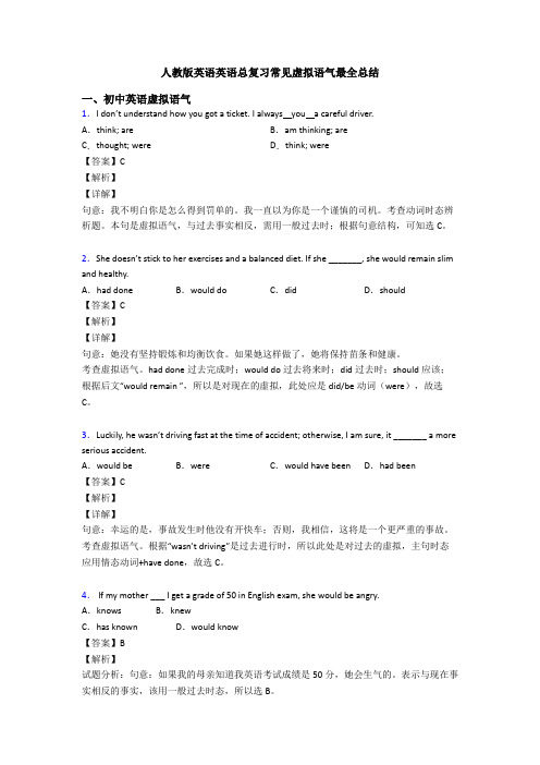 人教版英语英语总复习常见虚拟语气最全总结