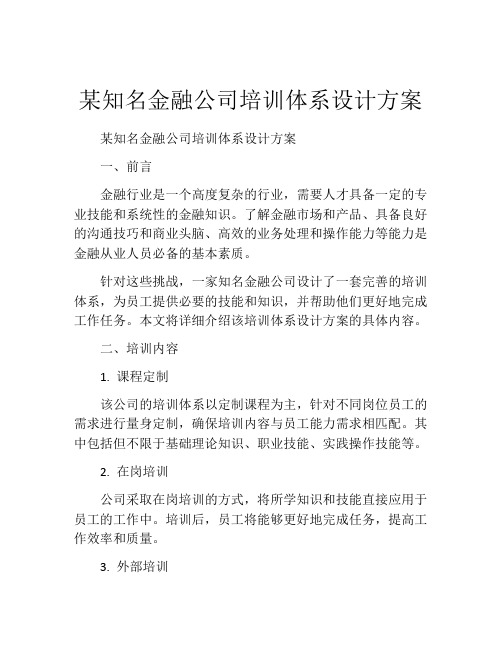 某知名金融公司培训体系设计方案