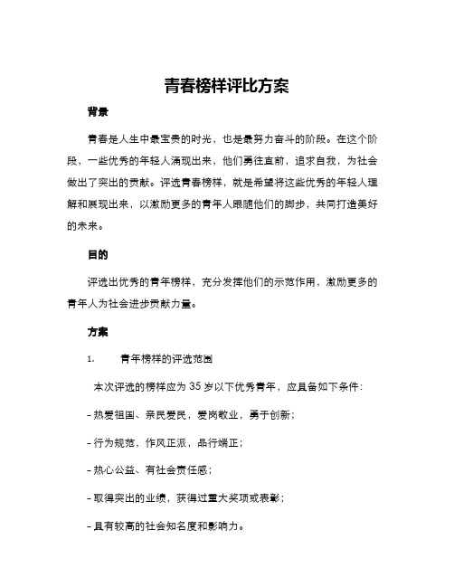 青春榜样评比方案