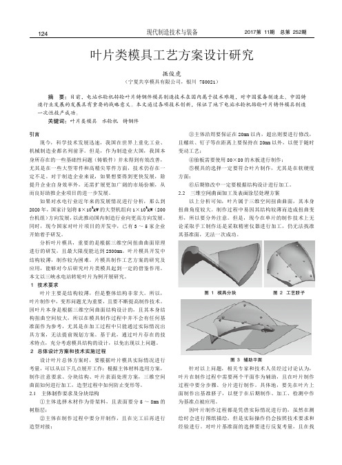 叶片类模具工艺方案设计研究