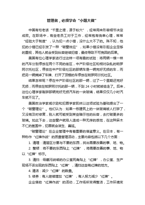 管理者，必须学会“小题大做”