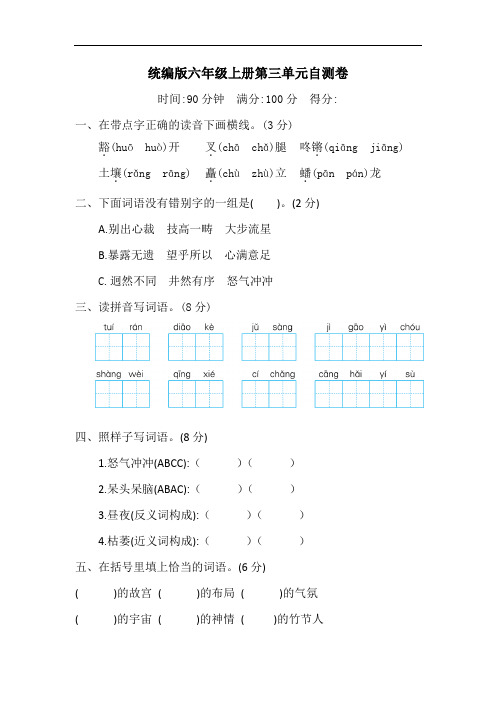 【精品】统编版六年级上册语文第三单元自测卷(含答案)